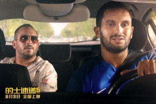 的士的速递在线视频,激情飙车，兄弟情深