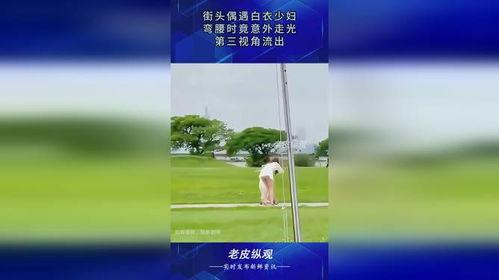 少妇弯腰走光在线视频,少妇弯腰惊现私密瞬间