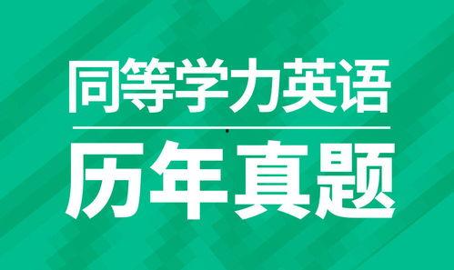 同等学力英语在线视频,同等学力英语在线视频课程精华概览