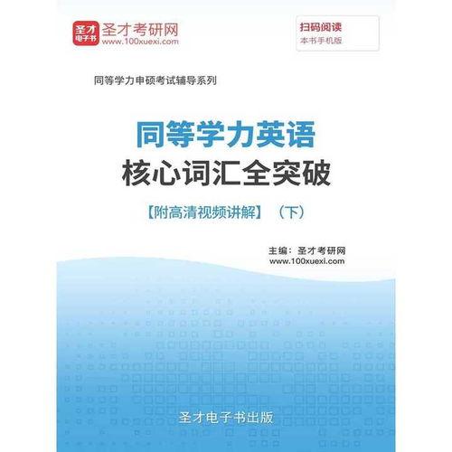 同等学力英语在线视频,同等学力英语在线视频课程精华概览