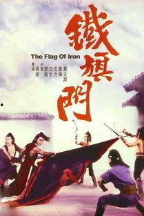 铁旗门在线视频,揭秘古代江湖传奇，在线视频带你领略武侠世界