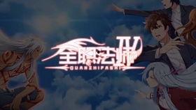 全职法师在线视频观看,在线视频观看背后的魔法世界